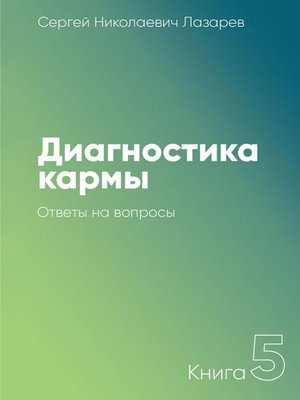 cover image of Диагностика кармы. Книга 5. Ответы на вопросы